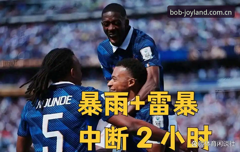 一场雷暴，两个小时十一分钟的中断，将近四个小时的比赛时长——法国3比0伊拉克这场世界杯I组次轮较量，用最戏剧性的方式，把足球场上的偶然与必然同时摆在了台面上。